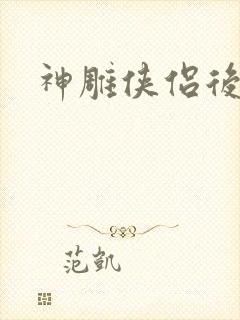 神雕侠侣后传