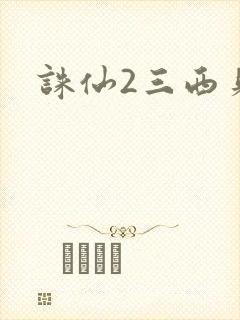 诛仙2三西贝