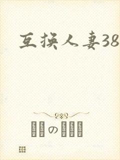 互换人妻38部