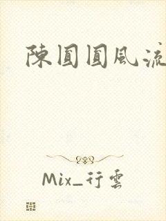 陈圆圆风流艳史