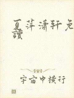 夏萍潇轩免费阅读