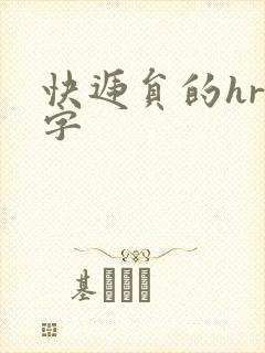 快递员的hr中字封面