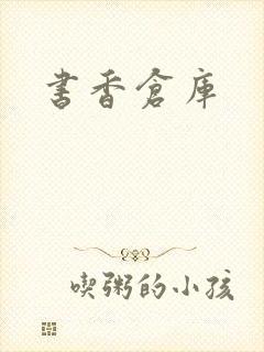 书香仓库封面