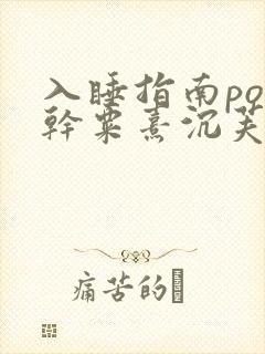 入睡指南po高干粟熹沉芙全文