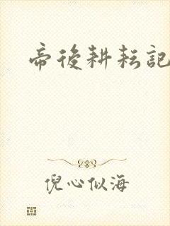 帝后耕耘记封面
