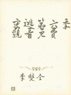 密逃第六季在线观看免费