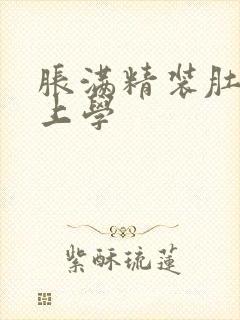 胀满精装肚子去上学