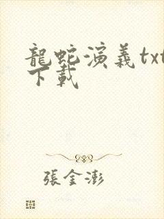 龙蛇演义txt下载