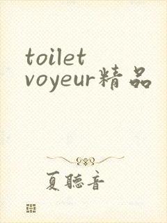 toilet voyeur精品