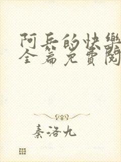 阿兵的快乐生活全篇免费阅读封面