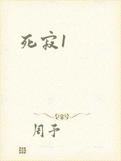 死寂1