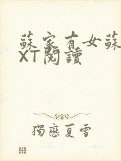 苏家有女苏杳TXT阅读封面