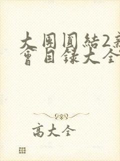 大团圆结2亲情会目录大全免费阅读