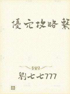 优穴攻略系统封面