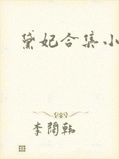 黛妃合集小说