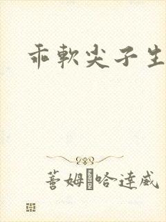 乖软尖子生封面