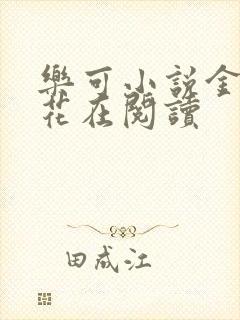 乐可小说金露银花在阅读