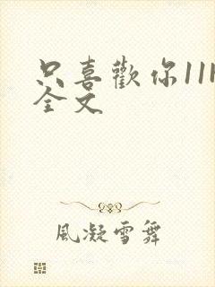 只喜欢你11H全文