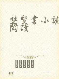 双贤书小说全文阅读
