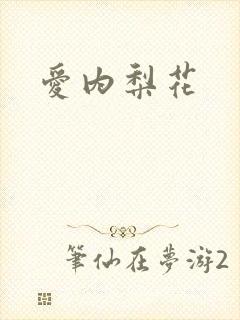 爱内梨花