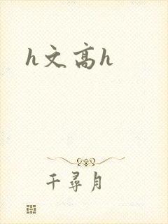 h文高h封面