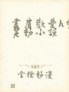 书房欢爱h双乳晃动小说