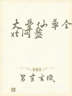 大爱仙尊全文txt网盘