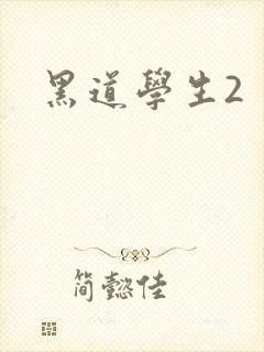 黑道学生2