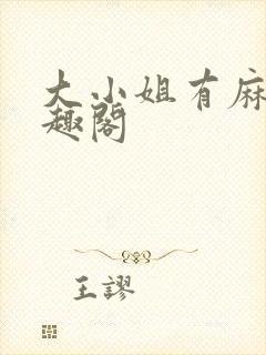 大小姐有麻烦笔趣阁