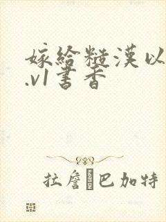 嫁给糙汉以后1.v1书香
