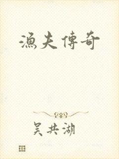 渔夫传奇