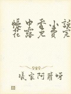 帐中香小说金银花露免费完结