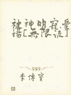 被神明宠爱的下场[无限流]