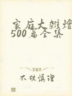 家庭大杂烩小说500篇全集封面