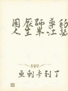 团厌师尊的抹布人生半江瑟瑟封面