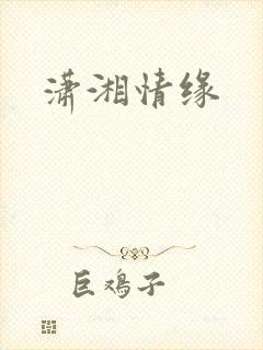 潇湘情缘