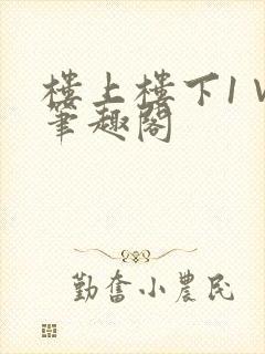 楼上楼下1∨1笔趣阁