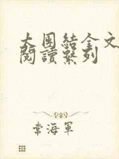太团结全文免费阅读系列