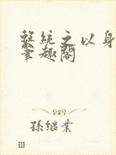 系统之以身诱之笔趣阁
