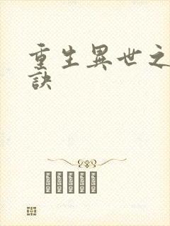 重生异世之乾坤诀