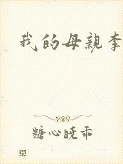 我的母亲李瑞芬