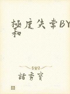极度失常BY姜和封面