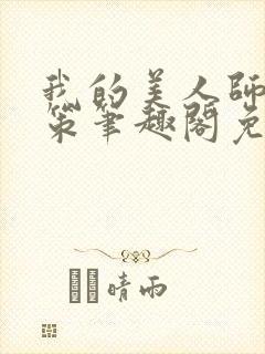 我的美人师父陈策笔趣阁免费阅读封面