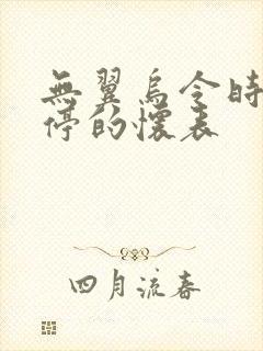 无翼乌令时间暂停的怀表封面