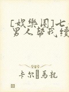 [娱乐圈]七个男人帮我续命
