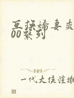 互换娇妻爽文100系列