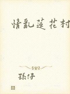 情乱莲花村封面