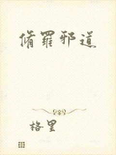 修罗邪道