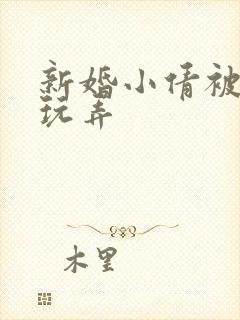 新婚小倩被老许玩弄封面