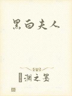 黑白夫人